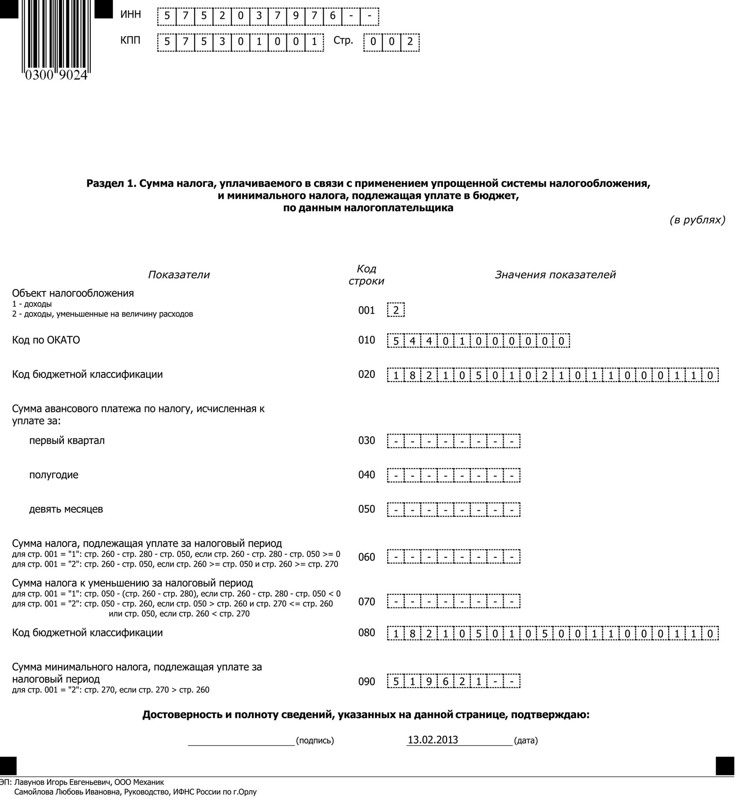 Образец налоговая декларация по налогу уплачиваемому в связи с применением усн образец